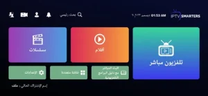 IPTV Smarters Pro مهكر 1