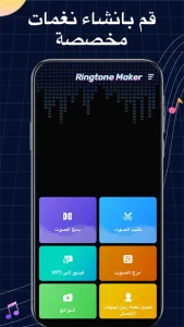 Ringtone Maker مهكر 1