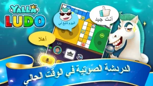 Yalla Ludo مهكرة 3